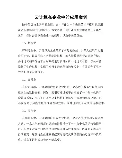 云计算在企业中的应用案例
