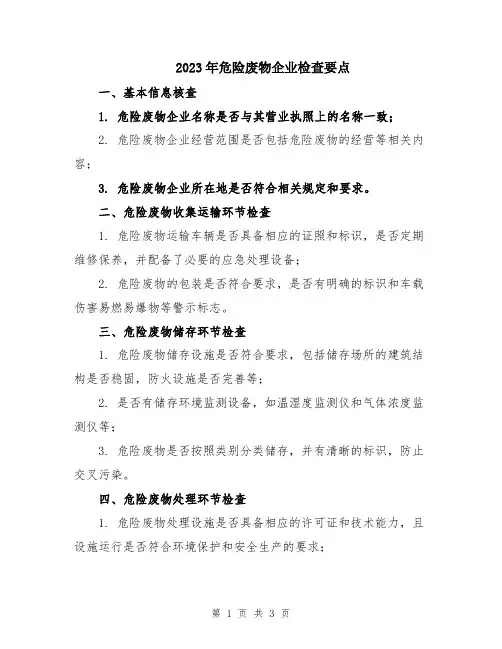 2023年危险废物企业检查要点