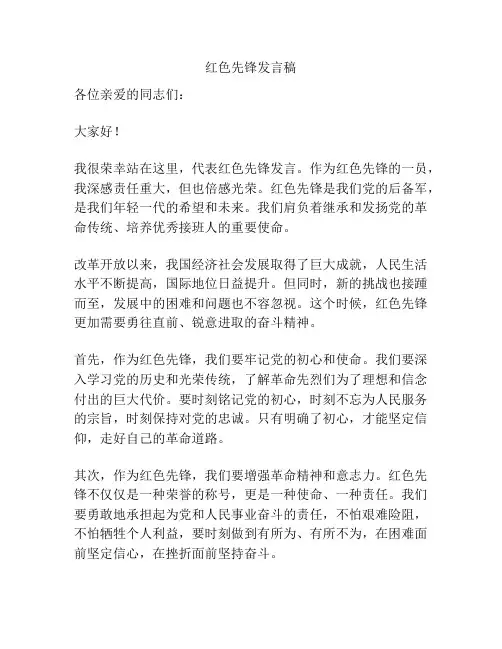 红色先锋发言稿