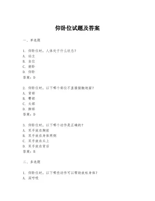 仰卧位试题及答案
