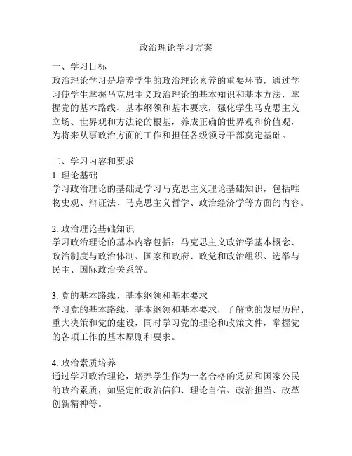 政治理论学习方案