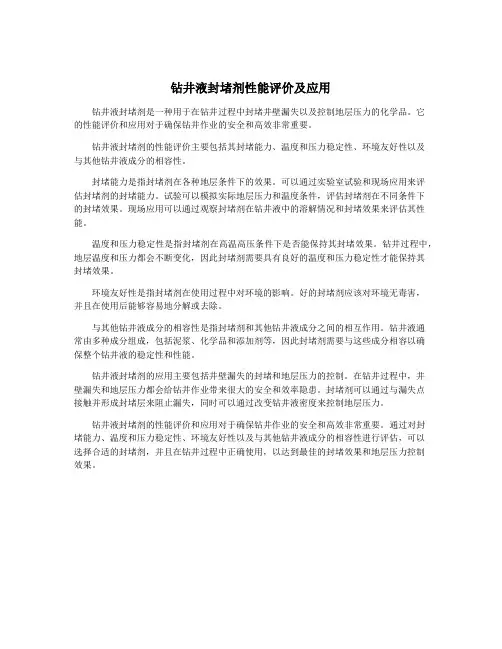 钻井液封堵剂性能评价及应用