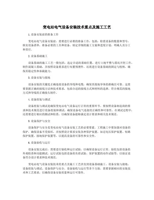 变电站电气设备安装技术重点及施工工艺
