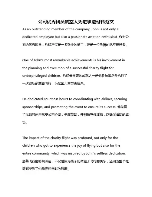 公司优秀团员航空人先进事迹材料范文