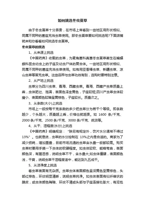 如何挑选冬虫夏草