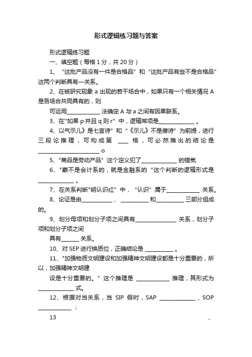 形式逻辑练习题与答案