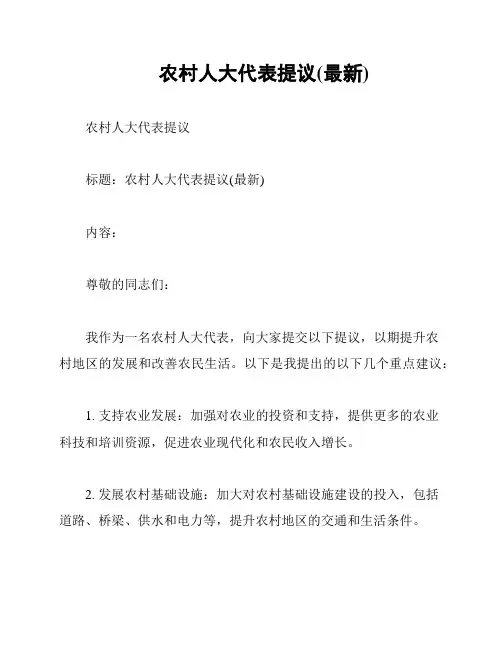 农村人大代表提议(最新)