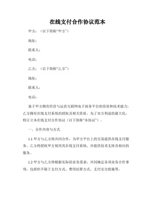 在线支付合作协议范本