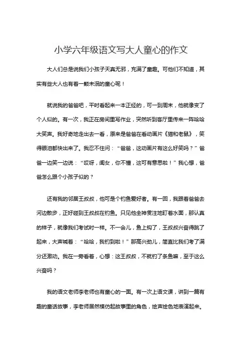 小学六年级语文写大人童心的作文