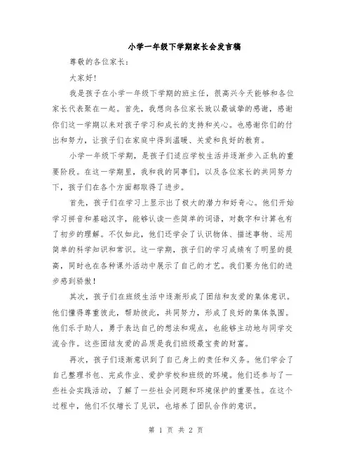 小学一年级下学期家长会发言稿