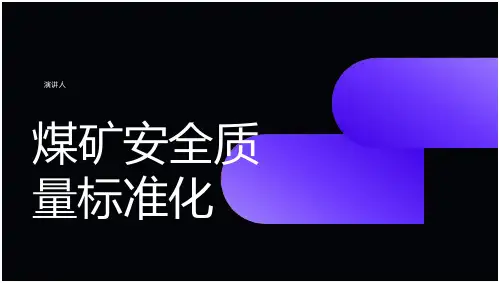 煤矿安全质量标准化
