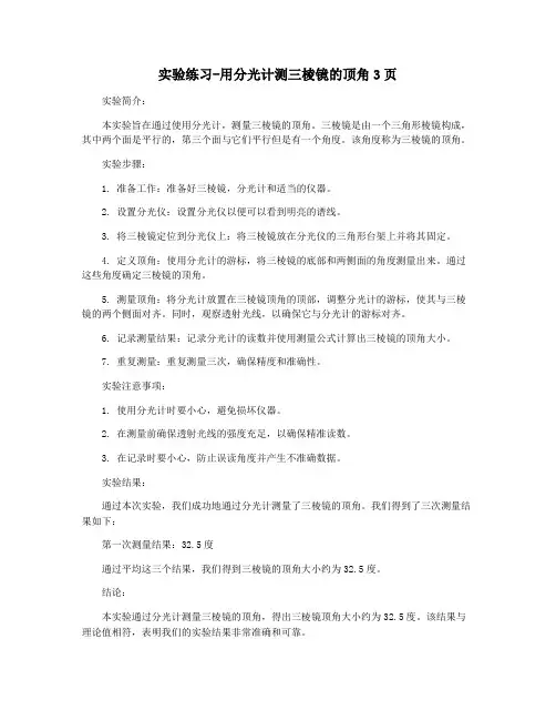 实验练习-用分光计测三棱镜的顶角3页