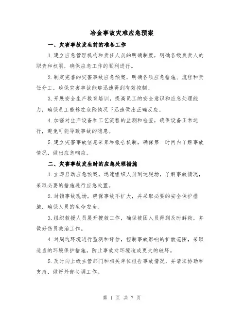 冶金事故灾难应急预案(三篇)