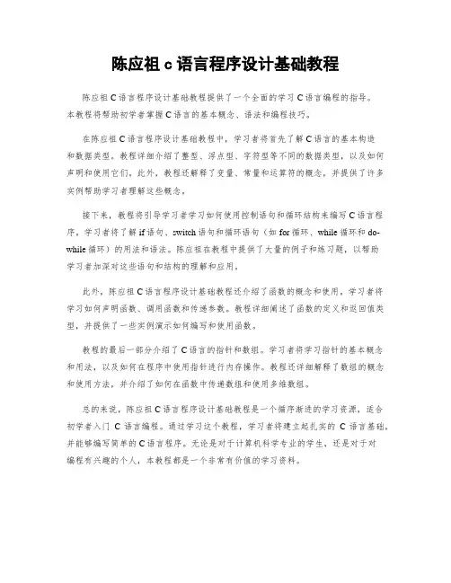 陈应祖c语言程序设计基础教程