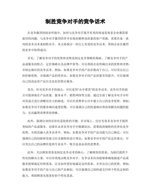制胜竞争对手的竞争话术