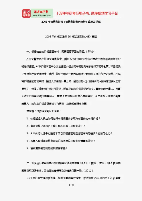 2003-2005年价格鉴证师《价格鉴证案例分析》真题及详解【圣才出品】
