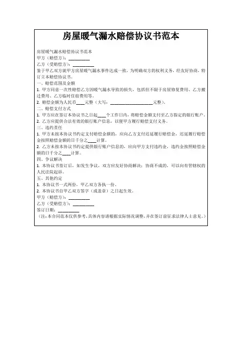 房屋暖气漏水赔偿协议书范本
