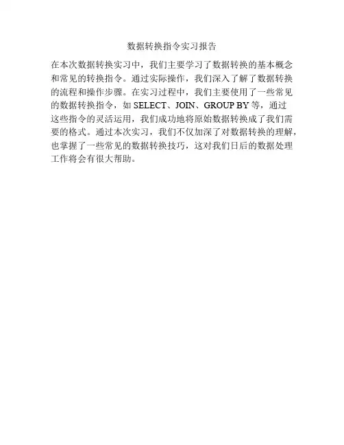 数据转换指令实习报告