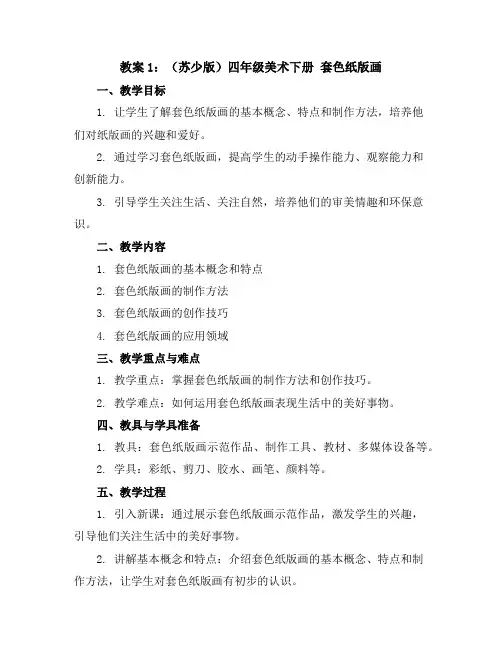 (苏少版)四年级美术下册套色纸版画教案1