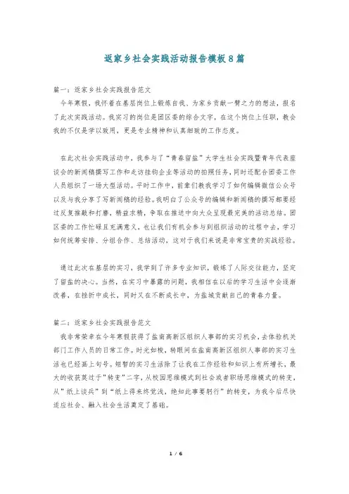 返家乡社会实践活动报告模板8篇