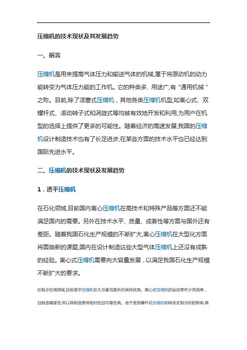 压缩机的技术现状及其发展趋势