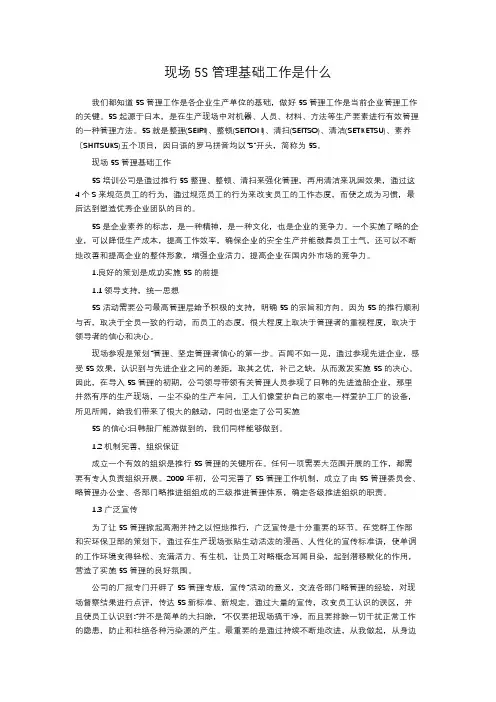 现场5S管理基础工作是什么
