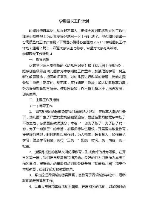 2021年学期园长工作计划（通用7篇）
