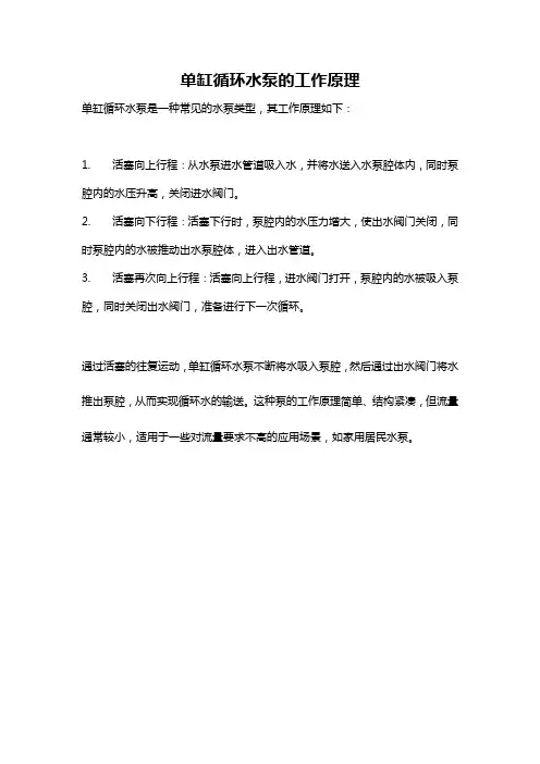 单缸循环水泵的工作原理
