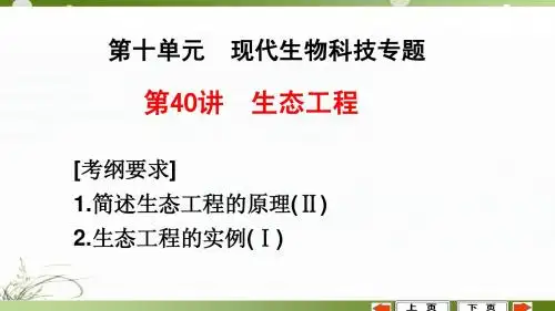 高三生物 生态工程专题复习