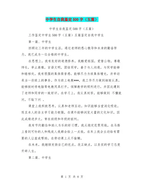 中学生自我鉴定500字(五篇)
