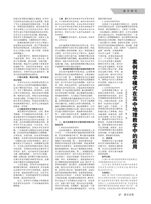 案例教学模式在高中地理教学中的应用