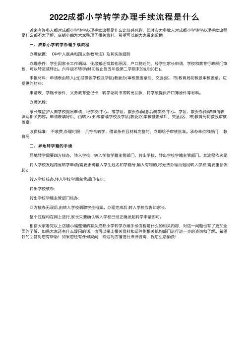 2022成都小学转学办理手续流程是什么