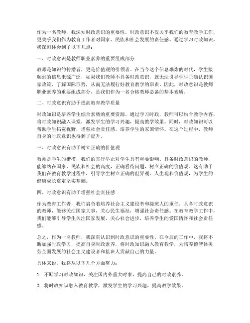教师的时政意识心得体会