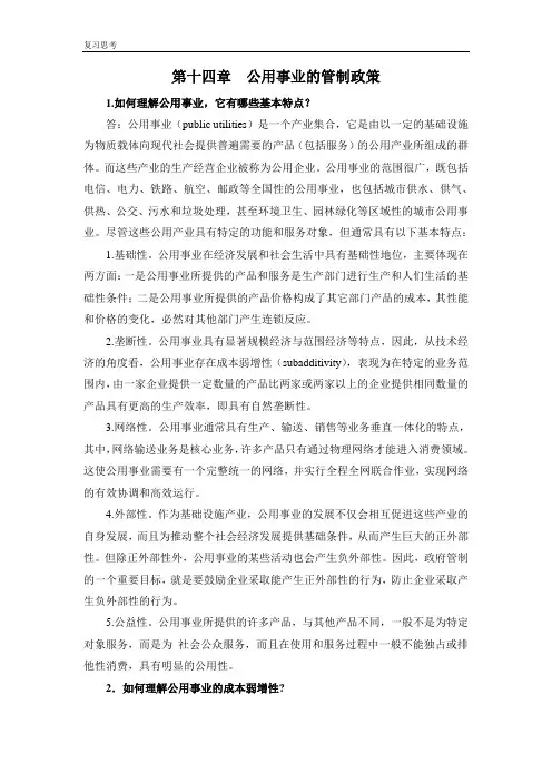 《产业经济学教材》(第三版) 复习思考题答案 第13章复习思考题