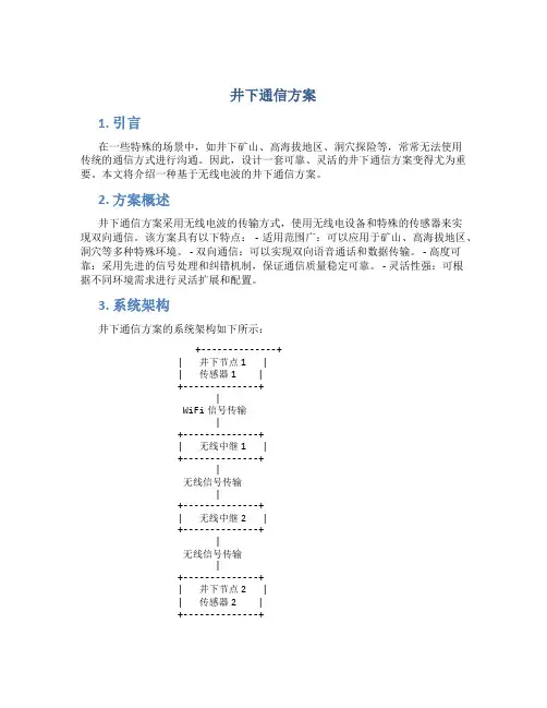 井下通信方案