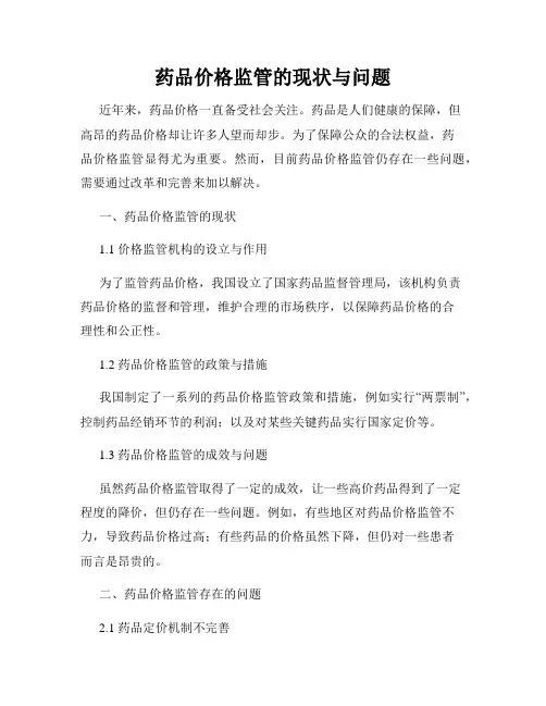 药品价格监管的现状与问题
