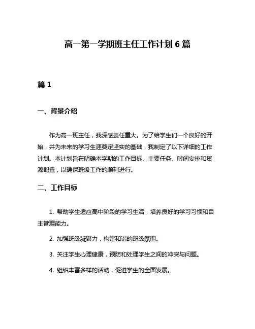 高一第一学期班主任工作计划6篇