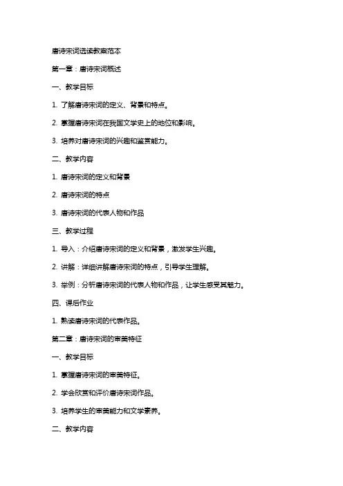 唐诗宋词选读教案范本