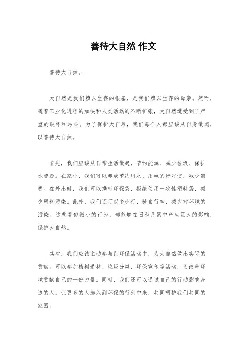 善待大自然 作文