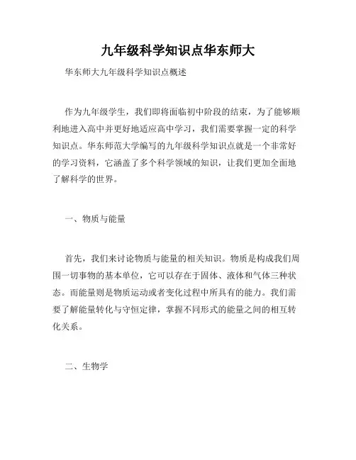 九年级科学知识点华东师大