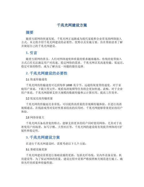 千兆光网建设方案