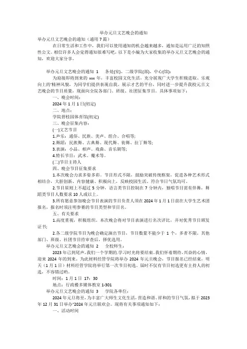 举办元旦文艺晚会的通知
