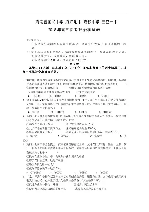 高三政治-海南省2018届高三四校联考试题正卷(政治) 最新