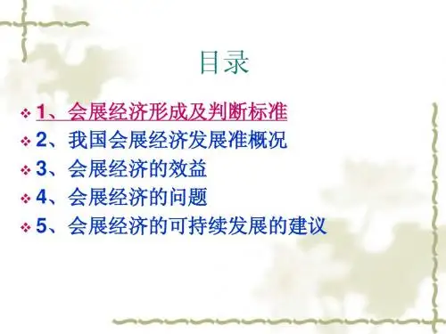 会展经济的分析报告