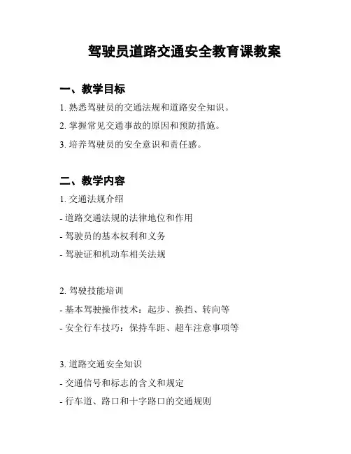 驾驶员道路交通安全教育课教案
