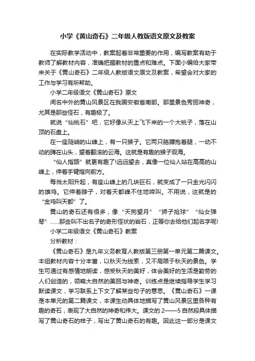 小学《黄山奇石》二年级人教版语文原文及教案