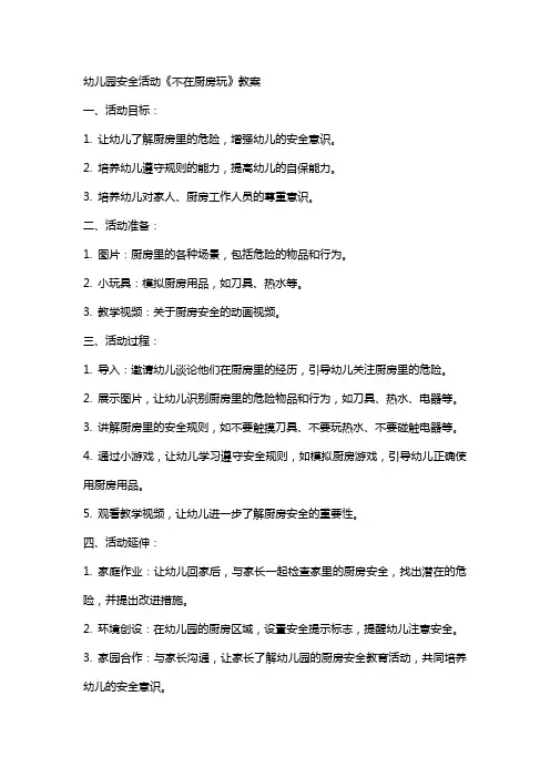 幼儿园安全活动不在厨房玩教案