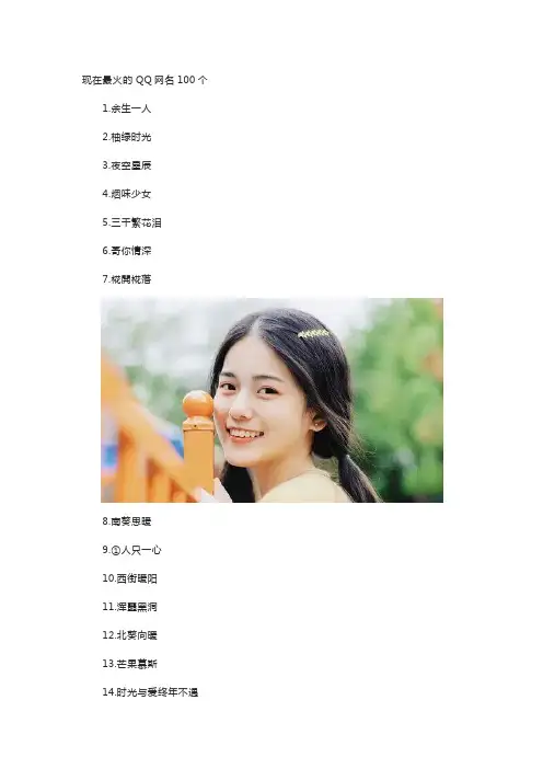 现在最火的QQ网名100个