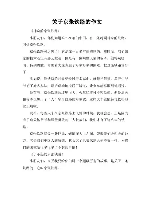 关于京张铁路的作文