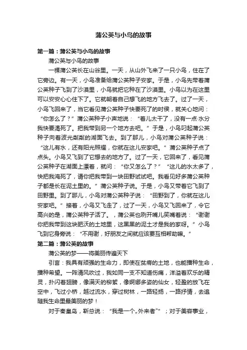 蒲公英与小鸟的故事